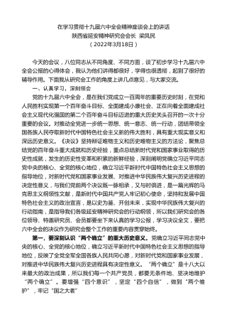 最新讲话系列第3448期陕西省延安精神研究会会长梁凤民：在学习贯彻十九届六中全会精神座谈会上的讲话