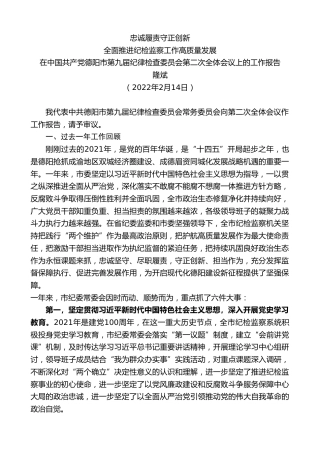 最新讲话系列第3449期隆斌：在中国共产党德阳市第九届纪律检查委员会第二次全体会议上的工作报告