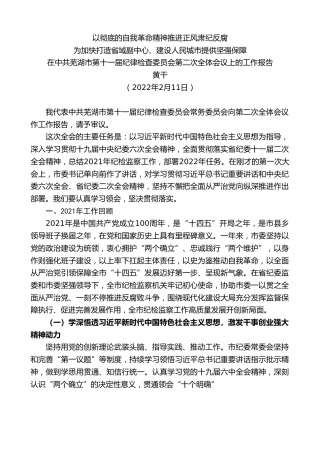最新讲话系列第3450期黄干：在中共芜湖市第十一届纪律检查委员会第二次全体会议上的工作报告