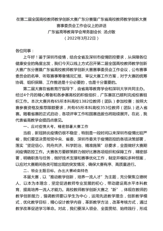 最新讲话系列第3451期广东省高等教育学会常务副会长汤贞敏：在第二届全国高校教师教学创新大赛广东分赛暨广东省高校教师教学创新大赛赛事委员会工作会议上的讲话