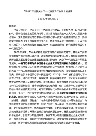 最新讲话系列第3452期顾秀莲：在2022年全国关心下一代宣传工作会议上的讲话