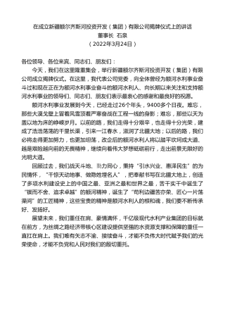 最新讲话系列第3454期董事长石泉：在成立新疆额尔齐斯河投资开发（集团）有限公司揭牌仪式上的讲话