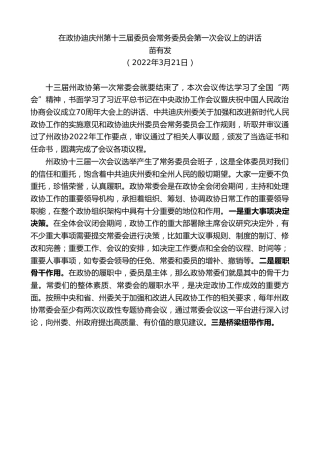 最新讲话系列第3457期苗有发：在政协迪庆州第十三届委员会常务委员会第一次会议上的讲话