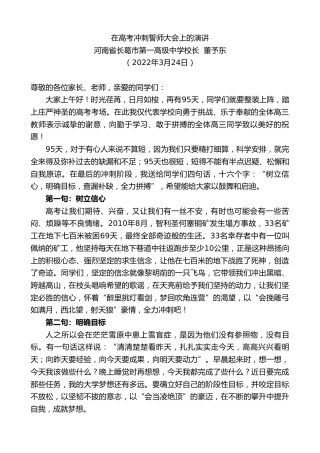 最新讲话系列第3458期河南省长葛市第一高级中学校长董予东：在高考冲刺誓师大会上的演讲
