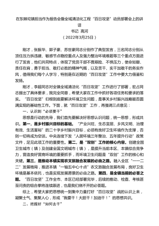 最新讲话系列第3461期书记高河：在东棘坨镇担当作为报告会暨全域清洁化工程“百日攻坚”动员部署会上的讲话