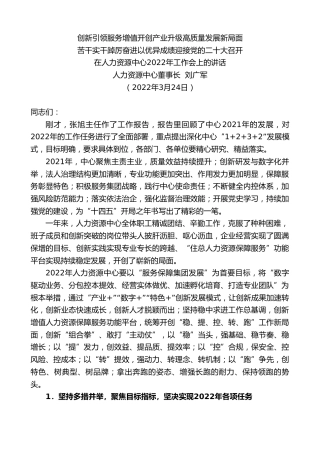最新讲话系列第3462期人力资源中心董事长刘广军：在人力资源中心2022年工作会上的讲话
