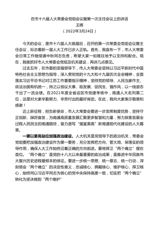 最新讲话系列第3464期王晖：在市十六届人大常委会党组会议暨第一次主任会议上的讲话