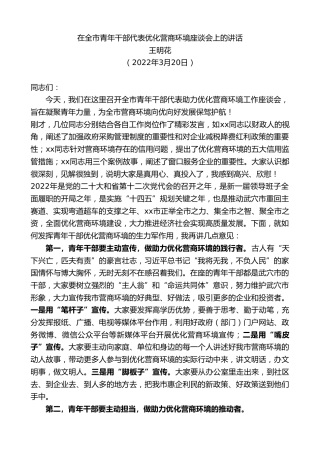 最新讲话系列第3465期王明花：在全市青年干部代表优化营商环境座谈会上的讲话