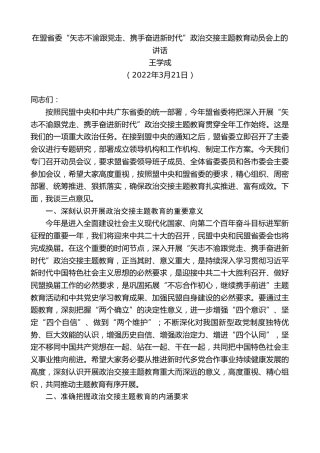 最新讲话系列第3466期王学成：在盟省委“矢志不渝跟党走、携手奋进新时代”政治交接主题教育动员会上的讲话