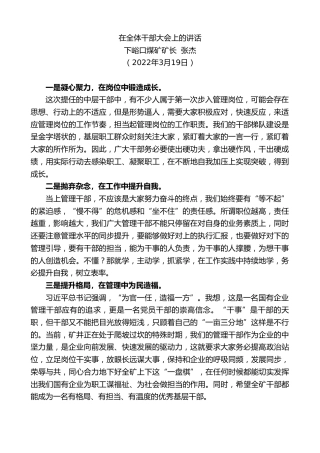 最新讲话系列第3469期下峪口煤矿矿长张杰：在全体干部大会上的讲话