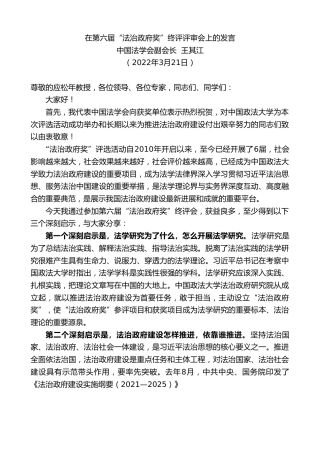 最新讲话系列第3475期中国法学会副会长王其江：在第六届“法治政府奖”终评评审会上的发言