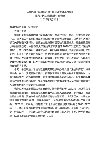 最新讲话系列第3476期最高人民法院副院长贺小荣：在第六届“法治政府奖”终评评审会上的发言