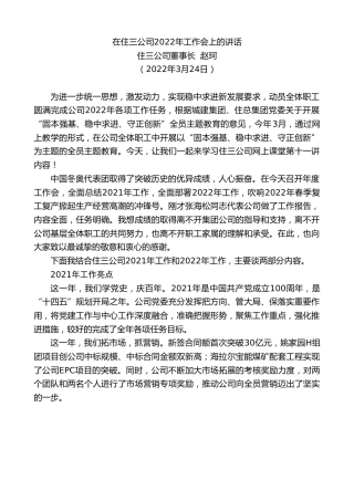 最新讲话系列第3479期住三公司董事长赵珂：在住三公司2022年工作会上的讲话