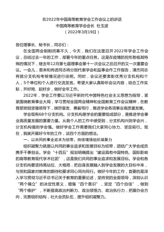 最新讲话系列第3480期中国高等教育学会会长杜玉波：在2022年中国高等教育学会工作会议上的讲话