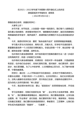 最新讲话系列第3485期澄城县城关中学副校长袁黎昌：在2021—2022学年度下学期第六周升旗仪式上的讲话