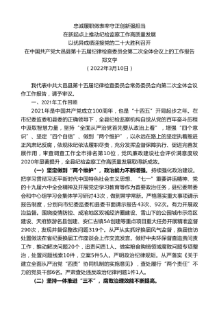 最新讲话系列第3487期郑文学：在中国共产党大邑县第十五届纪律检查委员会第二次全体会议上的工作报告