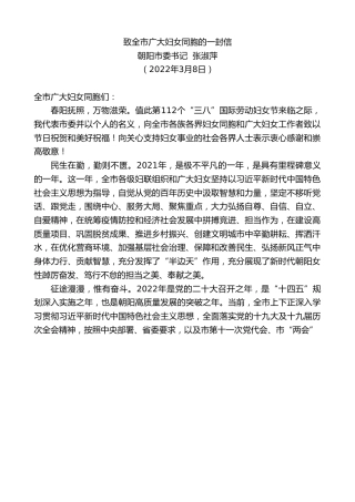 最新讲话系列第3488期朝阳市委书记张淑萍：致全市广大妇女同胞的一封信