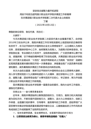 最新讲话系列第3490期丁媛：在共青团银川职业技术学院第二次代表大会上的报告
