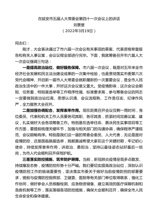最新讲话系列第3492期刘景堂：在延安市五届人大常委会第四十一次会议上的讲话