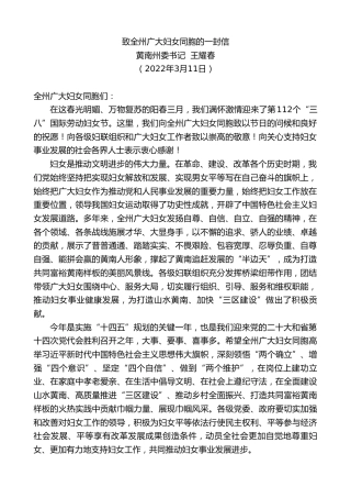 最新讲话系列第3493期黄南州委书记王耀春：致全州广大妇女同胞的一封信