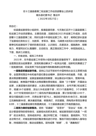 最新讲话系列第3494期南乐县纪委书记鲁法中：在十三届县委第二轮巡察工作动员部署会上的讲话