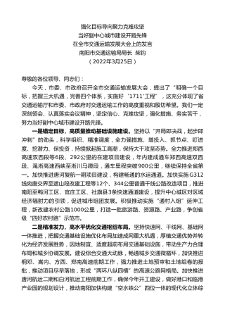 最新讲话系列第3496期南阳市交通运输局局长柴钧：在全市交通运输发展大会上的发言