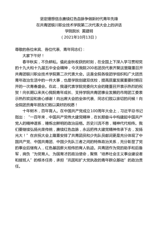 最新讲话系列第3505期学院院长黄建明：在共青团银川职业技术学院第二次代表大会上的讲话