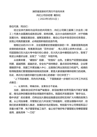最新讲话系列第3506期向红公司总经理戴东松：踔厉奋发新时代笃行不怠向未来