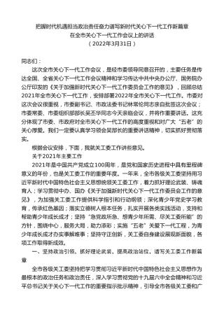 最新讲话系列第3508期在全市关心下一代工作会议上的讲话