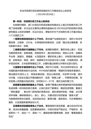 最新讲话系列第3510期在全市招商引资及商务领域经济工作推进会议上的讲话