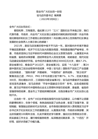 最新讲话系列第3512期驻马店市委书记鲍常勇：致全市广大妇女的一封信