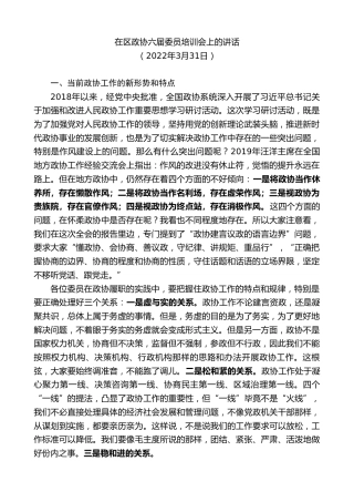 最新讲话系列第3513期在区政协六届委员培训会上的讲话