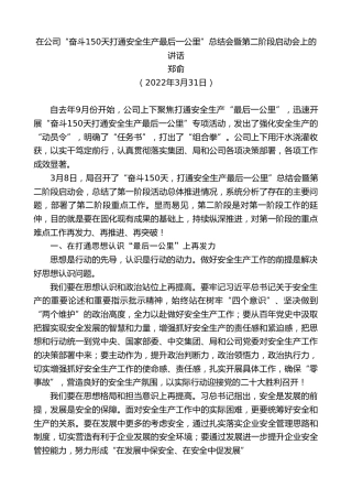 最新讲话系列第3515期郑俞：在公司“奋斗150天打通安全生产最后一公里”总结会暨第二阶段启动会上的讲话