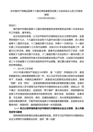 最新讲话系列第3516期高明：在中国共产党镇远县第十三届纪律检查委员会第二次全体会议上的工作报告