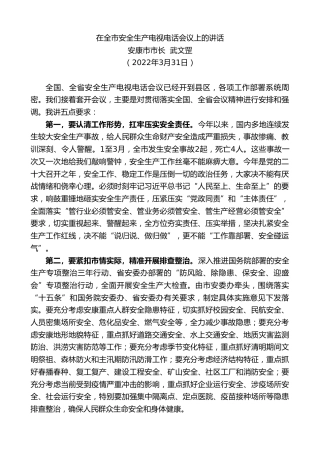 最新讲话系列第3521期安康市市长武文罡：在全市安全生产电视电话会议上的讲话