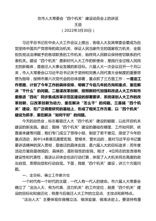最新讲话系列第3523期王益：在市人大常委会“四个机关”建设动员会上的讲话