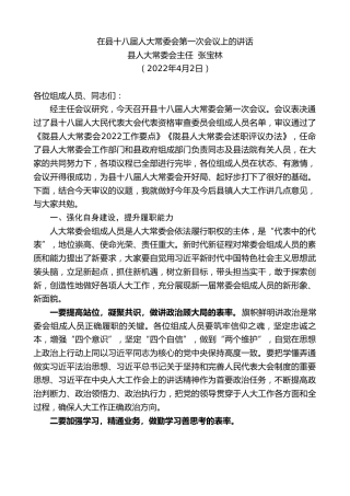 最新讲话系列第3524期县人大常委会主任张宝林：在县十八届人大常委会第一次会议上的讲话