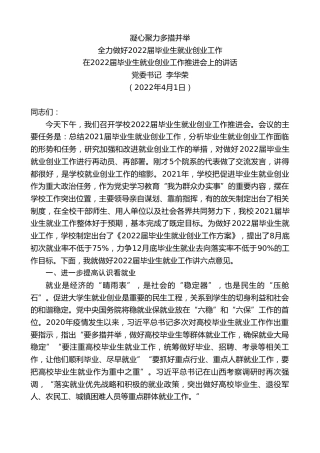 最新讲话系列第3526期党委书记李华荣：在2022届毕业生就业创业工作推进会上的讲话
