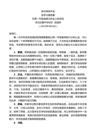 最新讲话系列第3530期河北巨鹿中学校长张国芳：在高一年级成绩分析会上的讲话
