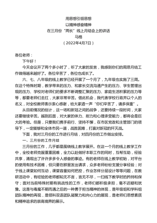 最新讲话系列第3531期马格：在三月份“两长”线上月结会上的讲话