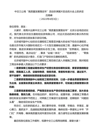最新讲话系列第3533期吕高峰：中交三公局“高质量发展落实年”活动京津冀片区动员大会上的讲话