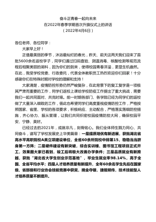 最新讲话系列第3538期在2022年春季学期首次升旗仪式上的讲话