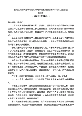 最新讲话系列第3544期程川怀：在社区科普大学怀宁分校领导小组和校委会第一次会议上的讲话