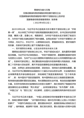 最新讲话系列第3546期国家粮食和物资储备局局长张务锋：在国家粮食和物资储备局中青年干部座谈会上的讲话