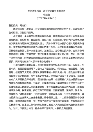 最新讲话系列第3550期李跃旗：在市政协六届一次会议闭幕会上的讲话