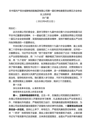 最新讲话系列第3557期孙广建：在中国共产党永城煤电控股集团有限公司第一届纪律检查委员会第五次全体会议上的讲话