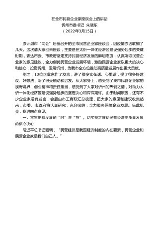 最新讲话系列第3558期忻州市委书记朱晓东：在全市民营企业家座谈会上的讲话
