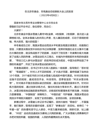 最新讲话系列第3560期在北京冬奥会、冬残奥会总结表彰大会上的发言