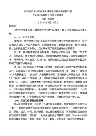 最新讲话系列第3561期校长刘云贺：在2022年学校工作会上的讲话：踔厉奋发笃行不怠深入推动学校事业高质量发展