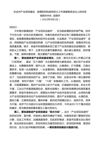 最新讲话系列第3562期湘西州州长龙晓华：在全州产业项目建设、疫情防控和森林防火工作调度推进会议上的讲话